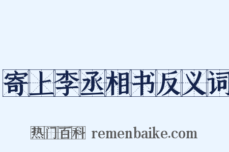 寄上李丞相书反义词是什么意思的图片